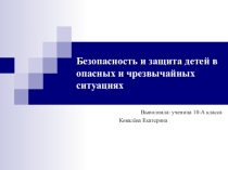 Презентация Безопасность жизнедеятельности школьников