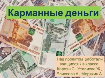 Проект по финансовой грамоте