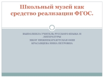 Презентация Школьный музей как средство реализации ФГОС