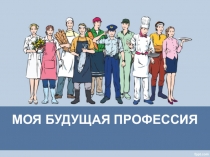 Презентация по теме:Моя будущая профессия