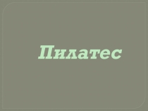 Презентация по физической культуре на тему Пилатес (8 класс)
