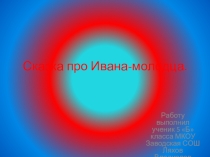 Презентация по литературе на тему Русские народные сказки (5 класс)