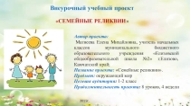 Внеурочный учебный проект Семейные реликвии (2 класс)