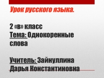 Презентация открытого урока Однокоренные слова 2 класс