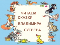 Презентация по сказкам Сутеева Петух и краски и не только