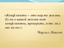 Конфликт и пути его решения.