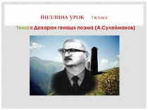 Презентация открытого урока по чеченской литературе на тему Дахаран генаш поэма А.Сулейманова (8 класс)