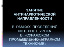 Презентация: Занятие антинаркотической направленности