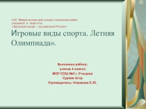 Презентация.Летняя олимпиада в Японии