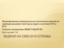 Задачи на смеси и сплавы (презентация)