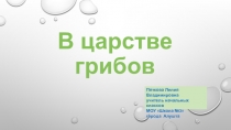 Презентация к уроку окружающего мира на тему Грибы. Значение грибов