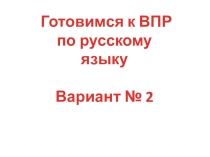 Презентация по русскому языку Подготовка к ВПР. Вариант № 2 2 класс