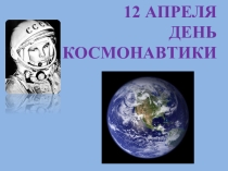 Презентация к классному часу День Космонавтики