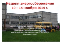 Неделя энергосбережения в школе (8 класс)