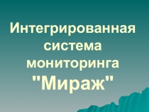 Презентация по Автоматизированным системам управления на тему ИСМ Мираж
