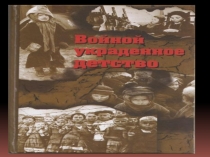 Презентация к открытому мероприятию  войной украденное детство
