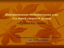 Интерактивная игра времена года