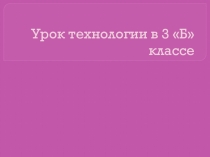 Презентация по технологии на тему Подарок маме.3 класс