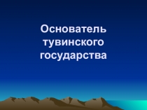 Презентация к уроку Основатель тувинского государства