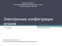 11 класс. Электронные конфигурации атомов химических элементов