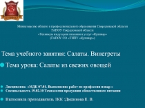 Презентация по МДК 07.01 Выполнение работ по профессии повар Специальность технология продукции ОП на тему Салаты из свежих овощей