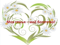 моя семья - мое богатство! (5 класс)