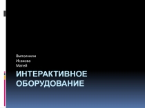 Презентация по информатике 10 класс на тему Интерактивное оборудование