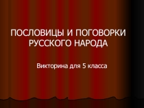 Презентация по литературе по теме Пословицы и поговорки русского народа
