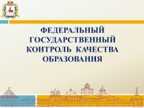 Презентация Федеральный Государственный контроль качества образования