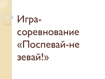 Презентация по русскому языку. Игра-соревнование Поспевай-не зевай