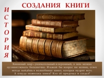 Презентация История создания книги