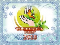 Презентация к конкурсу Воспитатель года 2018
