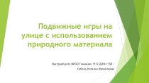 Подвижные игры на улице с использованием природного материала