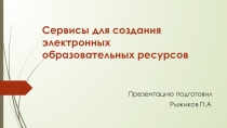 Сервисы для создания электронных образовательных ресурсов