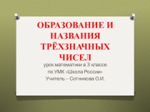 Презентация к уроку математики по теме Образование и названия трёхзначных чисел
