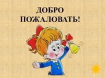 Презентация к занятию по программе Адаптация детей к условиям школьной жизни