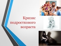 Презентация Особенности подросткового возраста