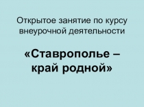 Презентация Водоемы Ставропольского края.