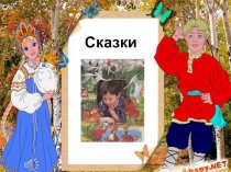 Презентация по литературному чтению на тему: В.Ф.Одоевский. Мороз Иванович (3 класс)