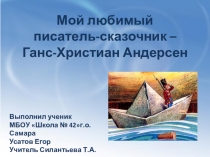 Презентация выполненная учеником 3Н класса МБОУ Школы №42 г.о. Самара Усатовым Егором к уроку литературного чтения по теме Любимый сказочник.