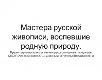 Презентация к урокам пейзажной лирики по литературе