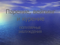 Парение, вейпинг и курение