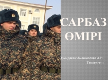 Сарбаз өмірі