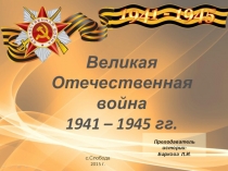 Великая Отечественная война 1941 – 1945 гг.