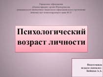 Психологический возраст личности.