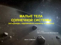 Презентация по астрономии МАЛЫЕ ТЕЛА СОЛНЕЧНОЙ СИСТЕМЫ