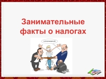 Презентация Занимательные факты о налогах