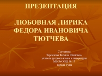 Презентация Любовная лирика Ф.И.Тютчева