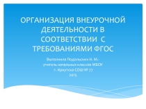 Организация внеурочной детяельности в соответствии с требованиями фгос
