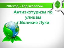 Презентация Антиэкотуризм по улицам Великие Луки